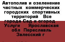 Автополив и озеленение частных, коммерческих, городских, спортивных территорий - Все города Сад и огород » Услуги   . Ярославская обл.,Переславль-Залесский г.